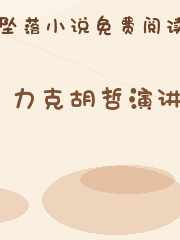 力克胡哲演讲