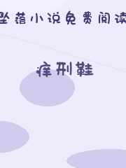 痒刑鞋