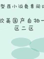 欧美国产自拍一区二区