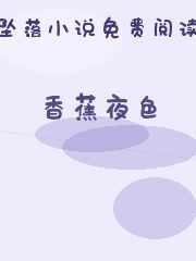 香蕉夜色