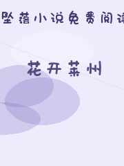 花开莱州