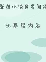 比基尼内衣