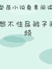憋不住尿裤子视频