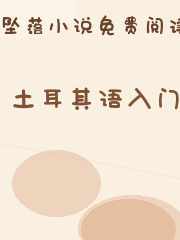 土耳其语入门