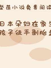 日本孕妇在家生孩子徒手剥胎盘