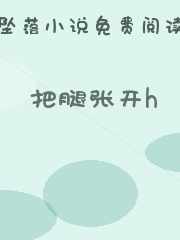 把腿张开h