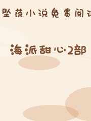 海派甜心2部