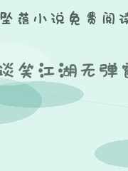 谈笑江湖无弹窗