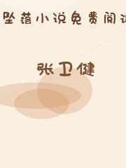 张卫健