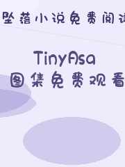 TinyAsa图集免费观看