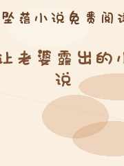 让老婆露出的小说