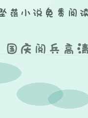 国庆阅兵高清
