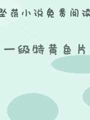 一级特黄色片