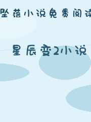 星辰变2小说