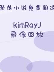 KimRayJ录像回放