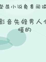 影音先锋男人你懂的