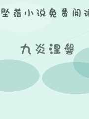 九炎涅磐