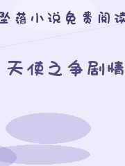 天使之争剧情