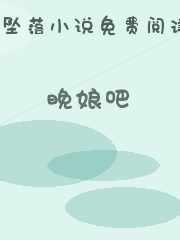 晚娘吧