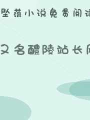 又名醴陵站长网