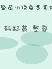 韩彩英 整容