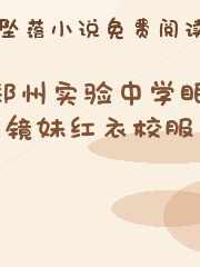 郑州实验中学眼镜妹红衣校服