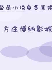 方庄博纳影城