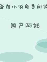 国产阿姨