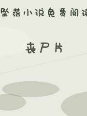 丧尸片