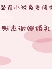 张杰谢娜婚礼