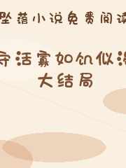 守活寡如饥似渴大结局