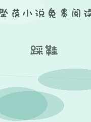 踩鞋
