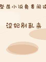 涩妃别乱来
