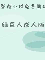 绿巨人成人版