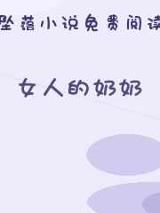 女人的奶奶