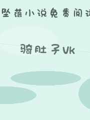 骑肚子vk