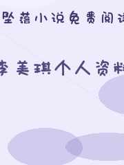 李美琪个人资料