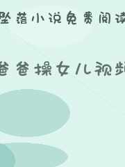 爸爸操女儿视频