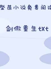 剑傲重生txt