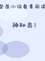 神秘岛1