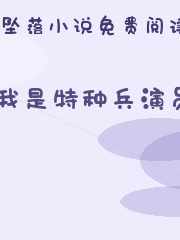 我是特种兵演员