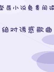 绝对诱惑歌曲