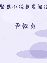 尹汝贞