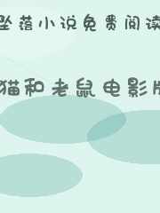 猫和老鼠电影版