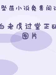 白老虎过堂正确图片