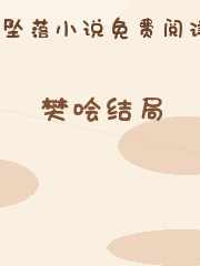 樊哙结局