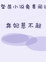 弃妃惹不起