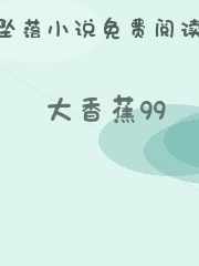 大香蕉99