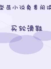 买轮滑鞋