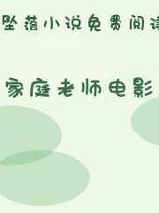 家庭老师电影